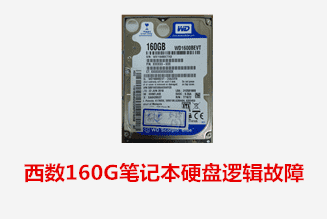 合肥李先生西數筆記本硬盤邏輯故障數據恢復成功